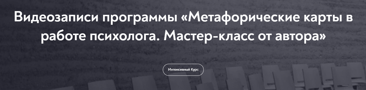 [МИП] Метафорические карты в работе психолога (202_0.png